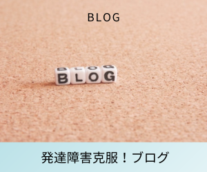 発達障害克服！ブログ