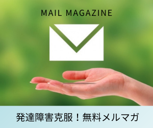 発達障害克服！無料メルマガ