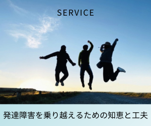 発達障害を乗り越えるための知恵と工夫